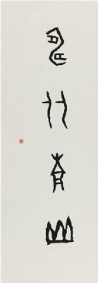 王茵 副主席 作品 3